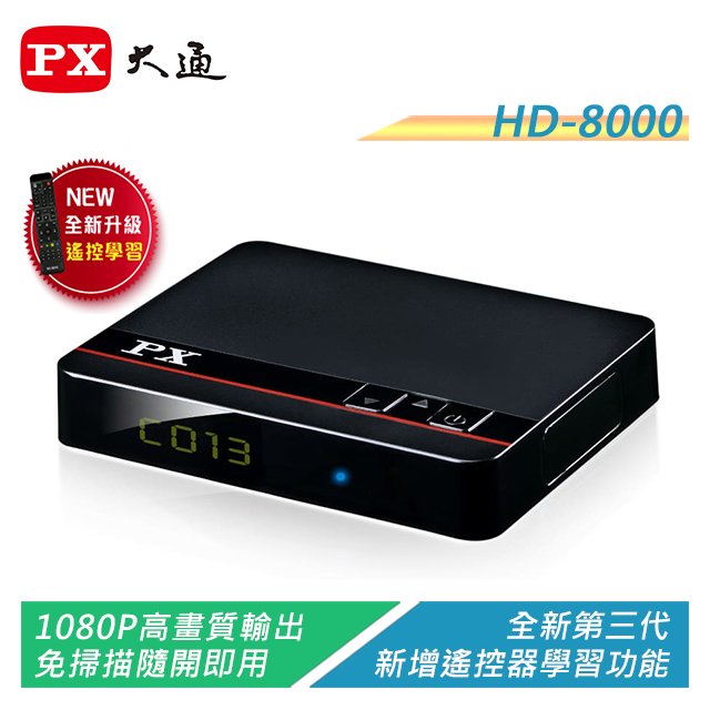 【電子超商】PX大通 HD-8000 高畫質數位電視接收機 影音教主III 遙控器記憶學習