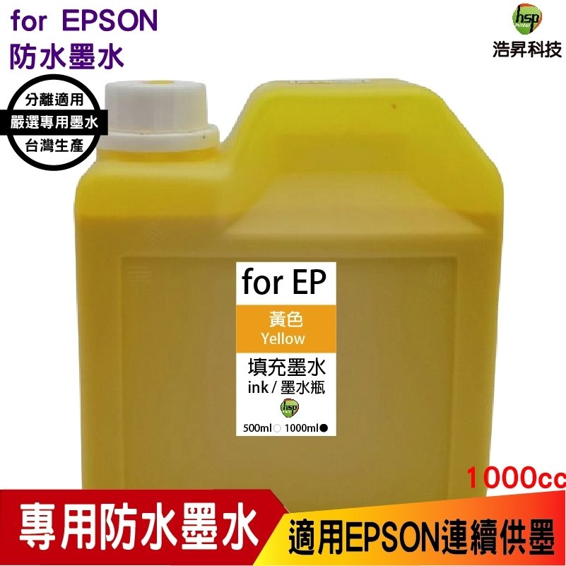 for EPSON 1000cc 黃色 防水墨水 填充墨水 連續供墨專用 適用 L805 L1800