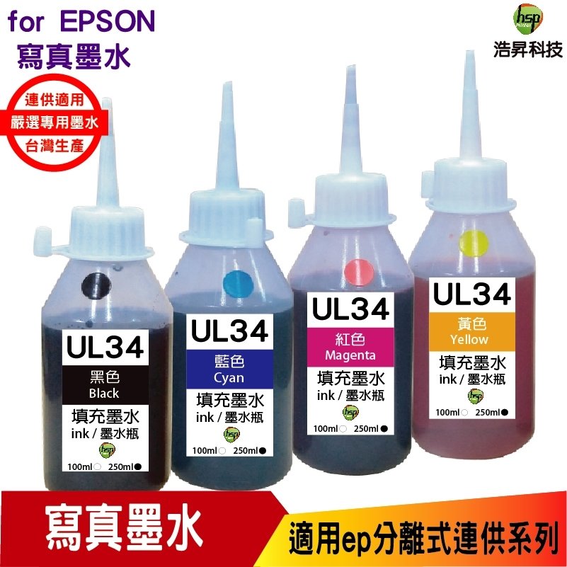 hsp for Epson UL34 250cc 填充墨水 寫真墨水 四色一組 適用 WF-2831 / XP-2101 / XP-4101 / WF-3821
