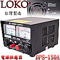 台灣製造 LOKO DPS-150A 傳統型電源供應器 150A