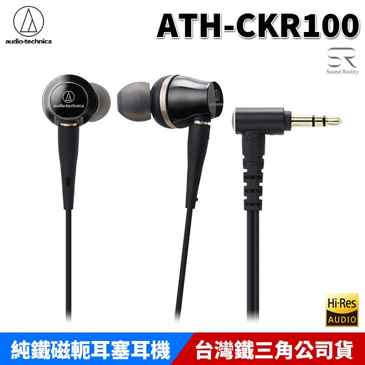 【恩典電腦】audio-technica 鐵三角 ATH-CKR100 耳塞式 入耳式耳機 台灣公司貨