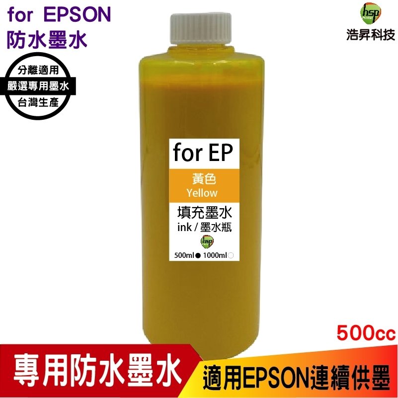 hsp 適用 for EPSON 500cc 黃色 奈米防水 填充墨水 連續供墨專用 適用 xp2101 wf2831