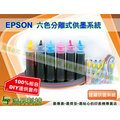 【浩昇科技】EPSON 1390六色T0851~T0856系列有線連續大供墨DIY套件組(公司貨)