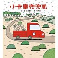 小卡車兜兜風(小魯)【日本超人氣繪本作家宮西達也的第一本乘物繪本】