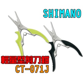 ◎百有釣具◎SHIMANO CT-071J輕量型剪刀鉗