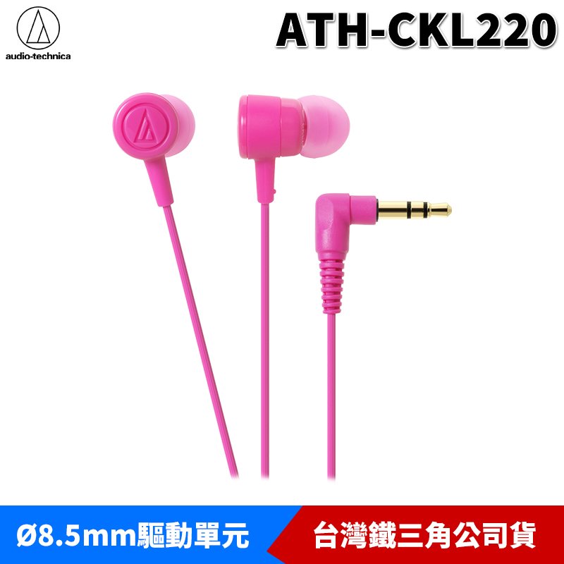【恩典電腦】audio-technica 鐵三角 ATH-CKL220 入耳式 耳塞式耳機 台灣公司貨