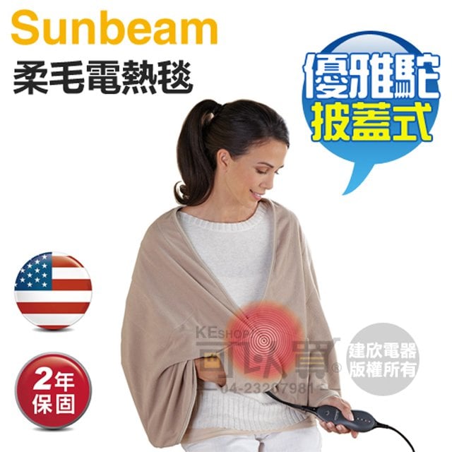 美國 Sunbeam 夏繽 ( SHWL ) 柔毛披蓋式電熱毯-優雅駝 -原廠公司貨
