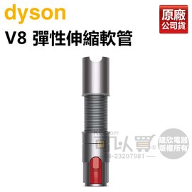 dyson 戴森 V8彈性伸縮軟管 (延長軟管) -原廠公司貨