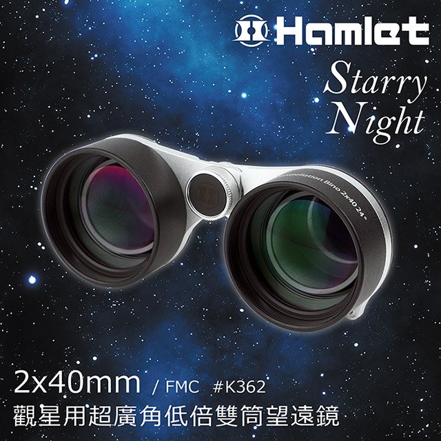 賞極光 星座觀賞推薦【Hamlet 哈姆雷特】Starry Night 2x40mm 觀星用超廣角低倍雙筒望遠鏡【K362】