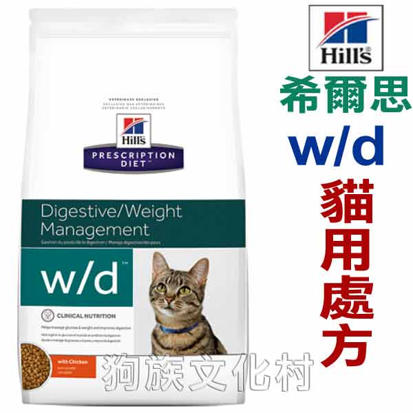 美國希爾思hills W D貓用處方飼料wd 59消化系統 體重管理 8 5磅 狗族文化村 狗族文化村