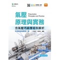 氣壓原理與實務含氣壓丙級學術科解析附線上氣壓虛擬實習工場教學 - 最新版(第五版)《台科大圖書》