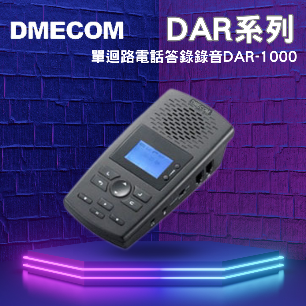 DMECOM DAR1000／1路數位答(密)錄機／附2G記憶卡