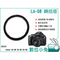 數位小兔【Canon LA-58 套筒】SX30 IS 濾鏡 轉接環 套筒 相容 原廠 FA-DC67A SX-30 SX-40 SX-50 58mm