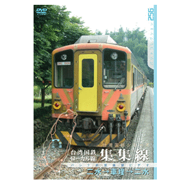 【鐵道新世界購物網】台灣火車 駕駛室前景展望DVD (集集線)