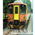 【鐵道新世界購物網】台灣火車 駕駛室前景展望 dvd 集集線