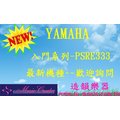 造韻樂器音響- JU-MUSIC - YAMAHA PSR-E333 電子琴 最新機種 配件大贈送 E233 E333 E423 歡迎詢問