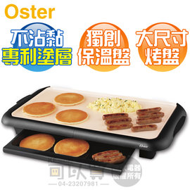 美國 OSTER ( CKSTGRFM18W-TECO ) BBQ陶瓷電烤盤 -中秋∕烤肉 首選