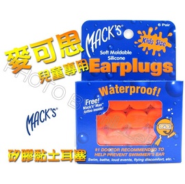 【米勒線上購物】兒童耳塞 游泳耳塞 美國進口 MACKS 麥可思 可塑型防水矽膠 黏土耳塞