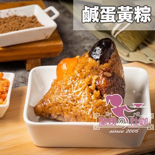 【鹹蛋黃粽】蘭姨灶咖首創南北綜合粽(五入一組冷凍包)肉粽 非素粽