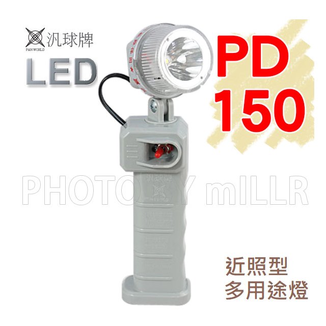 【米勒線上購物】手電筒 汎球牌 PD-150 PD-150S 工作燈 多用途LED燈 具有停電照明 緊急照明