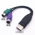 【勁昕科技】 鍵盤轉接線USB/PS2線 USB轉接線 USB轉PS/2線