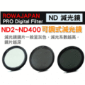 ROWAJAPAN 可調式減光鏡 ND2-ND400 72mm 功能同 ND 減光鏡 送鏡頭蓋