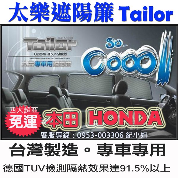 Tailor 太樂遮陽簾 專車用.隔熱效果達91.5%以上(HONDA) CRV 四代 五代 台灣製造