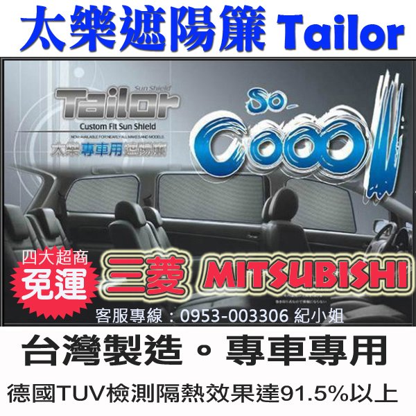 Tailor 太樂遮陽簾 專車專用隔熱效果達91.5%以上(三菱-六窗) SAVRIN 台灣製造