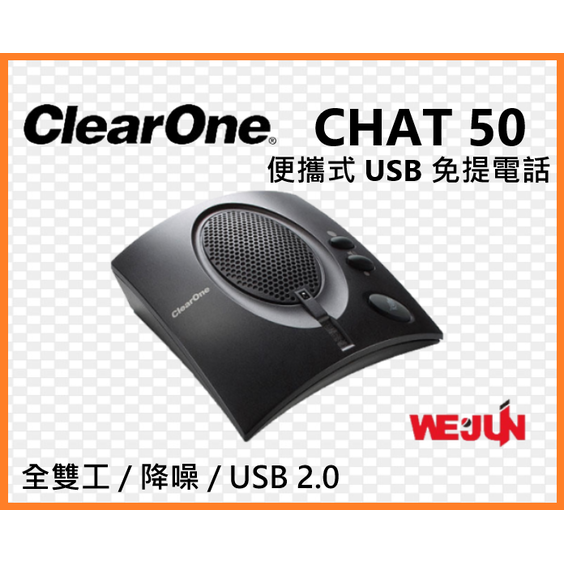 ClearOne CHAT 50 - USB音訊會議設備．隨插即用．內建麥克風及喇叭
