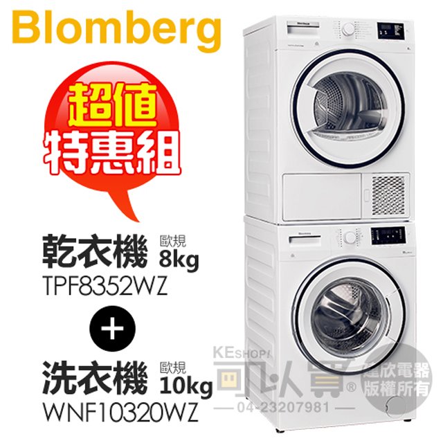 【超值特惠組】 blomberg 博朗格 洗衣機 wnf 10320 wz + 熱泵式乾衣機 tpf 8352 wz