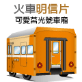 DIY 紙‧火車明信片 -莒光號車廂