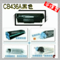 HP 相容碳粉匣 CB436A (36A) 適用: M1120/M1120a/M1120h/M1120w/M1120n/P1505/P1505n/M1522n/M1522nf