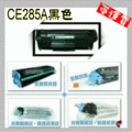 HP 碳粉匣 CE285A (85A) 適用: P1102/P1102W/M1212/M1212NF/M1130/M1132/M1214/M1217NFW/P1109W
