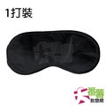 【台灣製】 黑色眼罩 安睡眼罩 旅遊居家必備(1打裝) [22N1] - 大番薯批發網