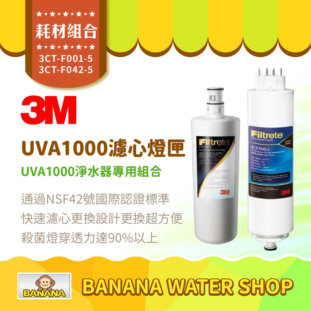 【3M】UVA1000 活性碳濾心＋燈匣 3CT-F001-5 3CT-F042-5 UVA1000淨水器專用【零利率】