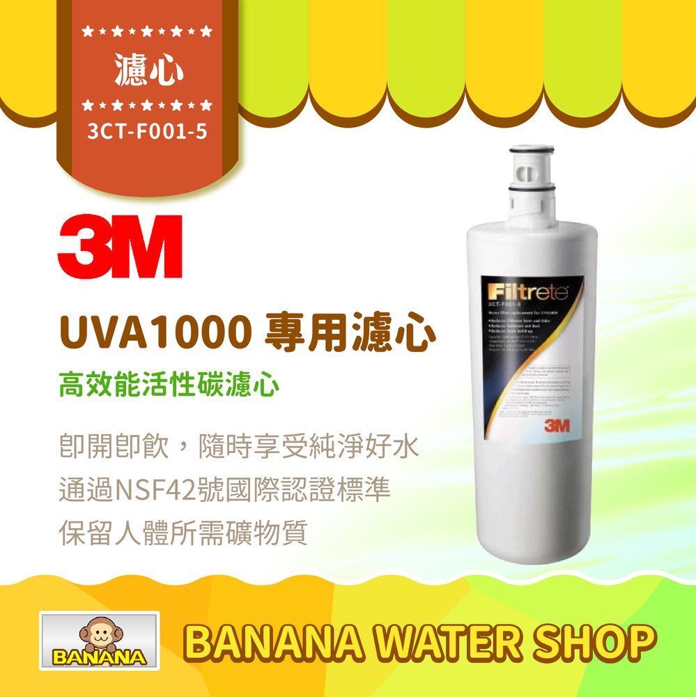 【3M】UVA1000 專用活性碳濾心 3CT-F001-5 原廠公司貨 UVA1000淨水器專用【零利率】