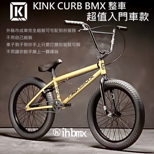 [I.H BMX] KINK CURB BMX 整車 超值入門車款 黃金色 地板車/單速車/滑步車/平衡車/BMX/越野車/MTB