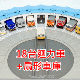 【鐵道新世界購物網】Q版迴力車任選18台+扇形車庫