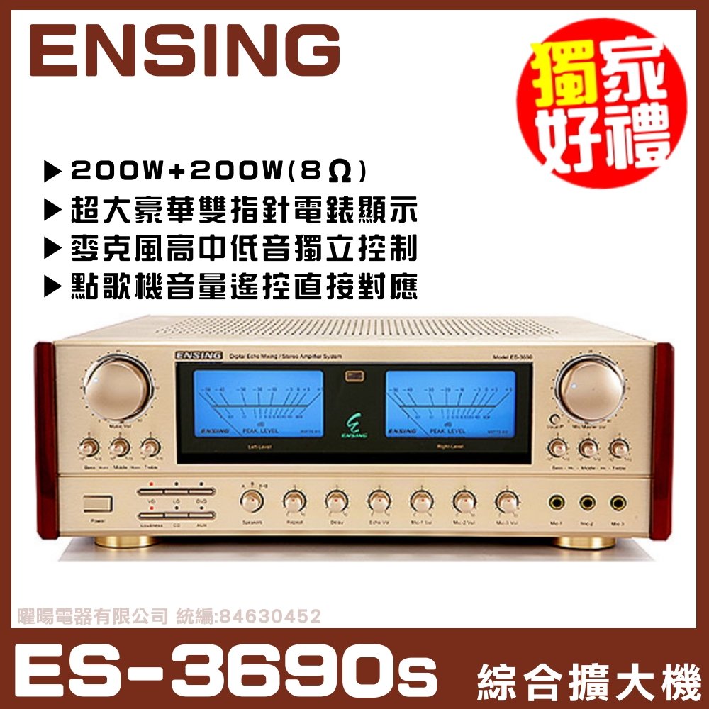 【ENSING ES-3690S】燕聲暢銷機種 AB組歌唱擴大機《還享24期0利率》