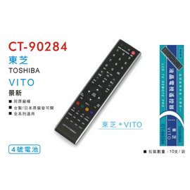 東芝 TOSHIBA 景新 VITO 液晶電視 遙控器 CT-90284 LCD全系列適用 線上刷卡 免運費