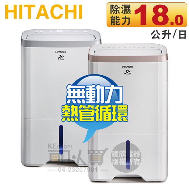 Hitachi日立 18L負離子清淨除濕機-玫瑰金(RD-360HG)／閃亮銀(RD-360HS)