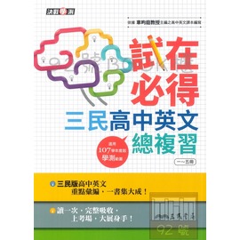三民高中試在必得英文總複習(1-5冊)