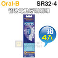 Oral-B 歐樂B 音波電動牙刷刷頭【一組4入】( SR32-4 )