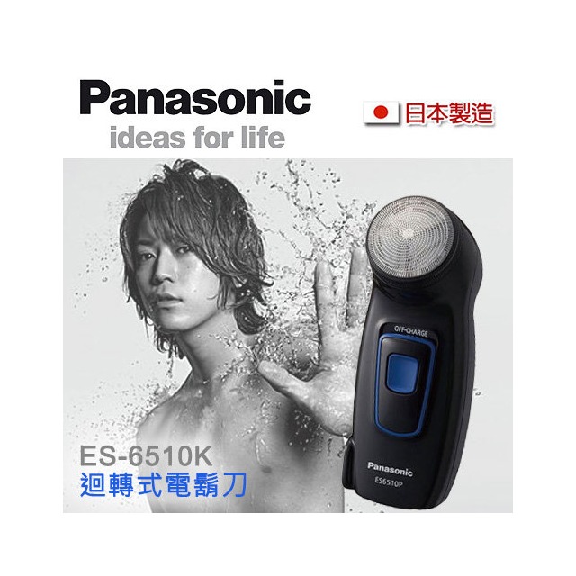 Panasonic國際牌 單刀電鬍刀 電動刮鬍刀 ES-6510/ES6510