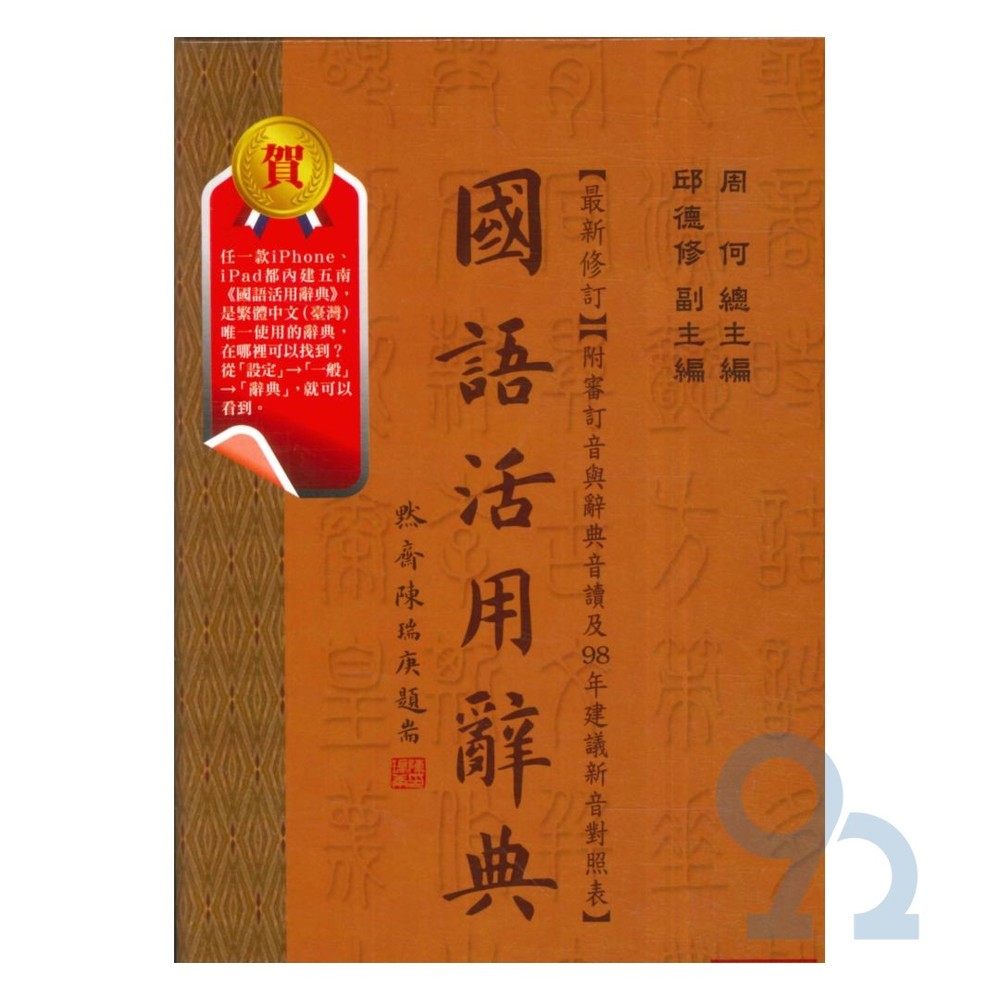 五南 最新修訂 國語活用辭典1a12 Pchome商店街 台灣no 1 網路開店平台 五南 最新修訂 國語活用辭典1a12 Pchome商店街 台灣no 1 網路開店平台