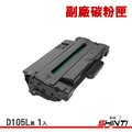 SHINTI SAMSUNG MLT-D105L 黑 副廠相容碳粉匣 1915/4600/4623F/650