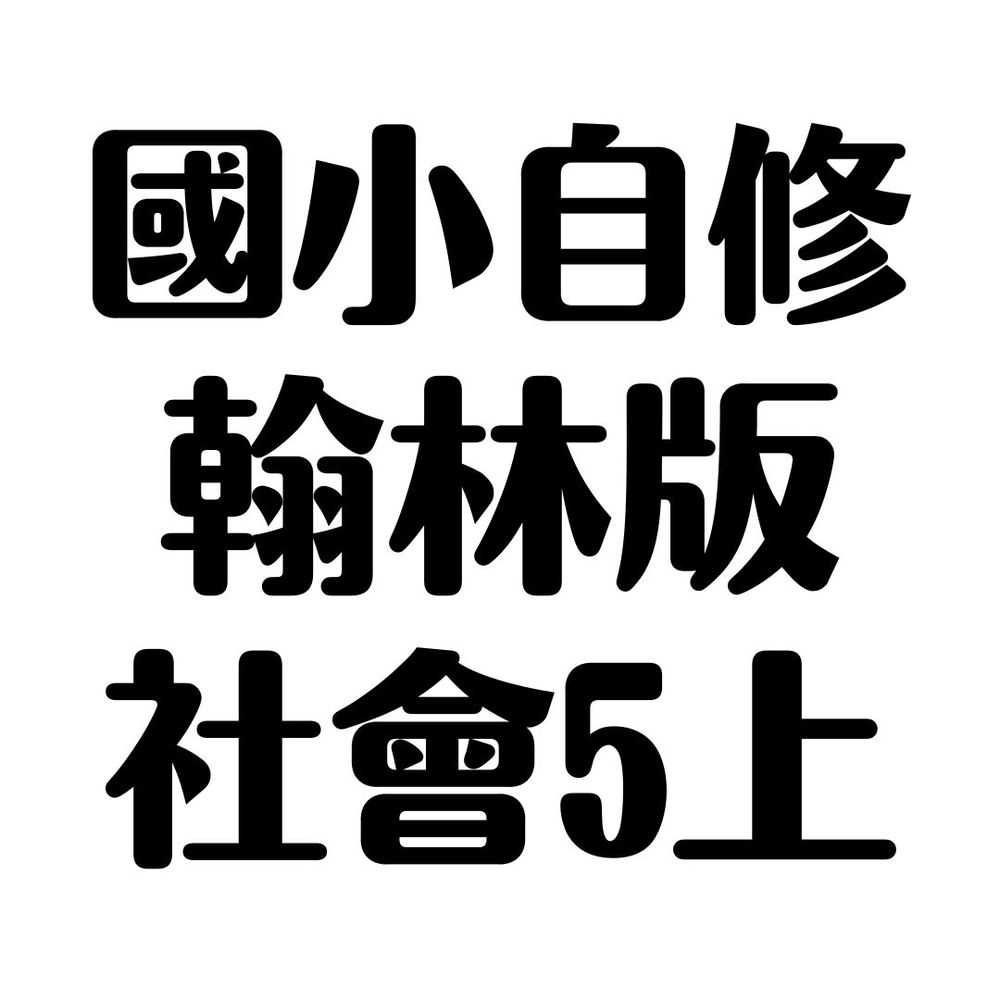 翰林國小小無敵自修社會5上 Pchome商店街 台灣no 1 網路開店平台