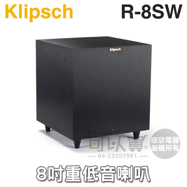 美國 Klipsch ( R-8SW ) 8吋重低音喇叭 -原廠公司貨