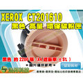 【浩昇科技】FUJI XEROX CT201610 環保碳粉匣 適用P205b/M205b/M205f/M205fw/P215b/M215b/M215fw