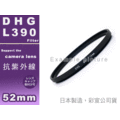 EGE 一番購】MARUMI DHG UV L390 【抗紫外線】保護鏡，總代理公司貨【52mm】